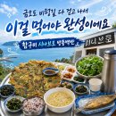 소담가정식백반 | 금오도 비렁길 다 걷고 나서 이걸 먹어야 완성이에요 – 함구미 시나브로 방풍백반