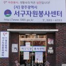 서구 자원봉사센터(8) 이미지