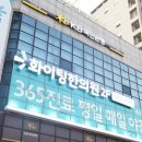 365화이팅한의원 이미지