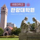 신경주대학교 산업경영대학원 | 세종대학교 관광대학원 면접 후기와 모집요강, 장학금, 시간표 까지 완벽정리
