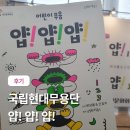 국립현대무용단 <얍 얍 얍> 이미지