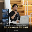 열린창업 - 강남구 강남대로150길 11 | 나루 창업특강 I 최신 창업 트렌드부터 정부지원사업 꿀팁까지! 창업 트렌드와 유망 창업 아이템 특강 후기