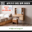 젤로스가구 | 삼익가구 마틴 원목 화장대 세트 (내돈내산 솔직 후기)