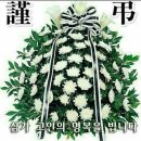 {부고} 5060 회원이신 동대문님 모친이 소천 하셨습니다. 이미지