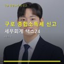 구로 종합소득세 신고 세무회계 택스24 세무회계 택스24 방문 후기와 상담 방법 안내