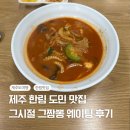 제주시절 | 제주 한림 맛집 그시절 그짬뽕 웨이팅 후기