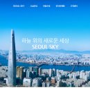 롯데월드SEOULSKY 이미지
