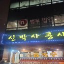 신박사 콩사랑 | [후기] 신박사콩사랑 후기