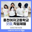 홍천여자고등학교 | [직업체험] 강원 홍천여고 직업체험 교육후기✨