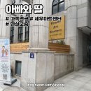 세우2 | 대학로 가족연극 '아빠와 딸' 세우아트센터 관람후기