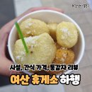 여산(순천) | 여산휴게소 하행 순천방향 시설 먹거리 통감자 맛