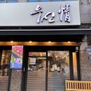 우신정 - 계양구 오조산로21번길 5-5 | 대구 본리동 맛집 : 대구 유일의 한우 고기말이 " 우신정 " 방문 후기