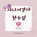 송하경로당 | 시니어 강사 첫 수업, 따뜻한 감동과 실수로 배운 교훈