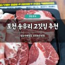 송우초교 | 송우리 고깃집 추천 생고기제작소 포천송우리점 솔직 후기 소고기 무한리필