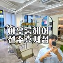 신시가지 사거리 | 전주 효자동 신시가지 미용실 아우룸헤어 전주효자점 남자애즈펌아이롱 잘하는 곳 솔직후기