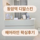 (주)디알 | [ 디알스킨 ] 동암역 헤어라인 왁싱 | 헤어라인 왁싱 후기 | 인천왁싱샵 디알스킨