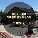 고고애플랜드 | 용인시 처인구 에버랜드 근처 대형 힐링카페 화이트바움