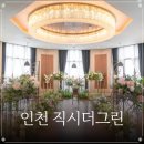 보눔컴퍼니 - 영등포구 신풍로 56 | 인천 직시더그린 | 인천 스몰웨딩 | 인천 웨딩홀 | 송도 웨딩홀