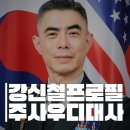 충남대학교 평화안보대학원 | 강신철프로필, 나이·고향·학력과 한미연합사 부사령관 이력, 차기 국방부장관 거론은?