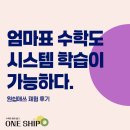 원매쓰 | 엄마표 수학도 시스템 학습이 가능하게 하는 원쉽 매쓰!!