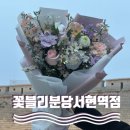 대명여행사 | [첫인사선물] 분당 서현역 꽃선물 추천, 꽃블리분당서현역점 꽃다발 후기