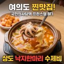 여의도 수제비 | 국회의사당역 맛집 낙지한마리수제비 여의도 직장인 찐맛집 후기