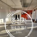 누리마루체육관 | 춘천시 크로스핏 체육관 헬리 준공청소 후기