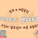 [용산FM] 이야기보따리 58회 : 그것이 알고싶다 '어른 초등학교' 이미지