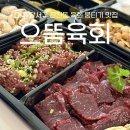 으뜸생고기·육회 | 대구 뭉티기 맛집, 생고기 육회 반반포장 후기 [으뜸육회]