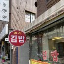 아차김밥 이미지