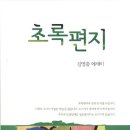 ＜ 미주 한국일보 ＞ 2015/2/23/ 월요일 / 김영중 수필가 /초록편지 이미지