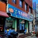 청조순두부 네이버블로그