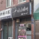 티나헤어 | 갈라진 가르마가 컴플렉스라면 여기로 가세요들. 티나헤어 링거펌 후기