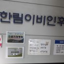 한림이비인후과의원 네이버블로그