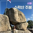 수락약수터 | 100대 명산 가을 산행지 수락산 내원암 등산코스