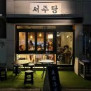 서주당 | 양양 인구해변 맛집 서주당 독특한 매콤크림갈비찜 내돈내산 후기