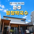원주 아이랑 점심 맛집 추천｜현지인 느낌 가득했던 평창막국수 막국수 후기