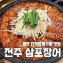 50 | [전주/신시가지]전주 신시가지 장어 맛집 삼포장어 후기 : 남원 50년 전통 더덕장어구이 그대로
