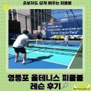 서울 피클볼 레슨 추천 | 올테니스 피클볼 아카데미 여의도·영등포 체험 후기