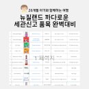 뉴질랜드 까다로운 세관 신고 품목 리스트 완벽 대비 후기