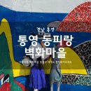 CU 거제동화점 | 통영 가볼만한 곳 통영 동피랑 벽화마을, 스탠포드 호텔(숙소, 주차장, 맛집)