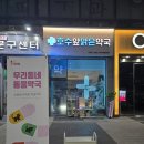 호수앞맑은약국 이미지
