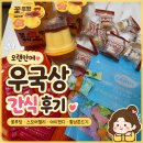 황남상회 | 오랜만에 우국상 주문! 꽃모양푸딩·황남쫀드기·아이캔디·스모어모양젤리 간식 후기