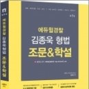 ( 김종욱 형법 ) 2022 김종욱 형법 조문&학설(제7판), 김종욱, 멘토링 이미지