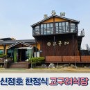 기산셀프주유소 | 아산 신정호 한정식 고구려식당 부모님 생신 룸 식당 다녀온 후기
