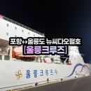 (주)뉴대우교통 | [울릉크루즈] 포항↔울릉도 &#39;뉴씨다오펄&#39; _ 차량 선적&amp;4인실 후기(비용/시설/예약방법) 1박2일 촬영