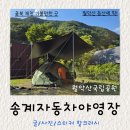 미륵송계로 | 충북 제천 월악산국립공원 송계자동차야영장 9월의 2박3일 후기