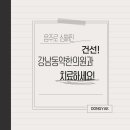 강남동약한의원 이미지