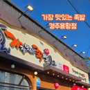 가장맛있는족발경주 - 경주시 입실로 107 | 가장맛있는족발경주
