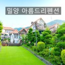 밀양관광펜션 아름드리 이미지